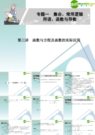 高考数学二轮复习 专题一：第三讲(函数与方程及函数的实际应用) 文 课件