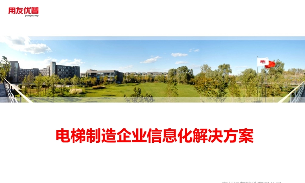 电梯制造企业信息化解决方案