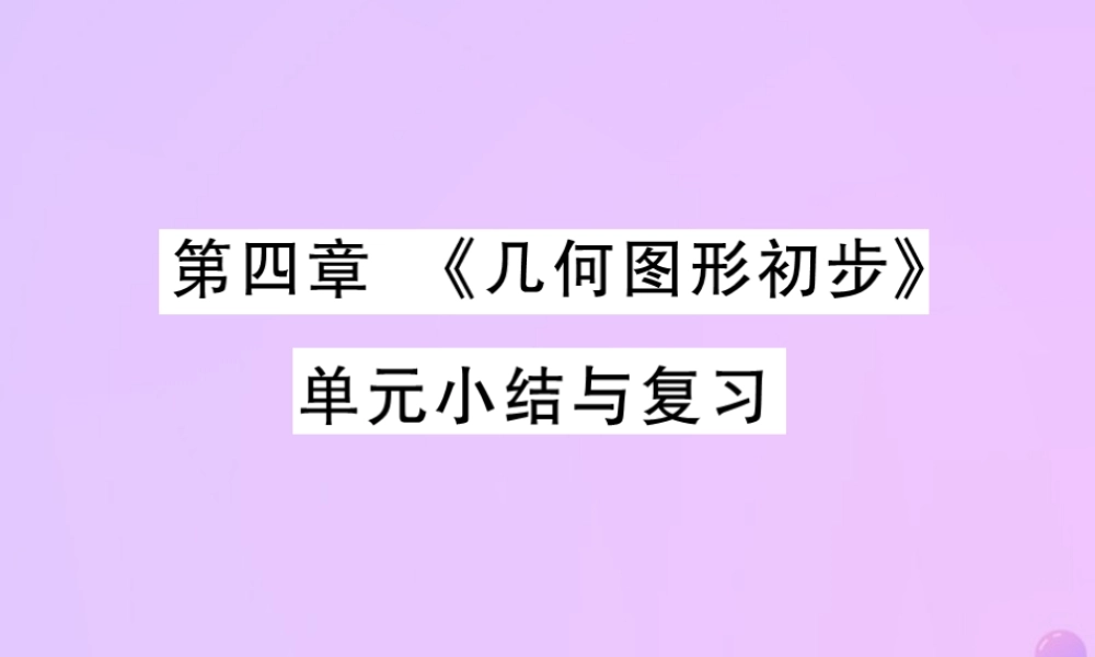 秋七年级数学上册 第四章(几何图形初步)单元小结与复习讲解课件 (新版)新人教版 课件