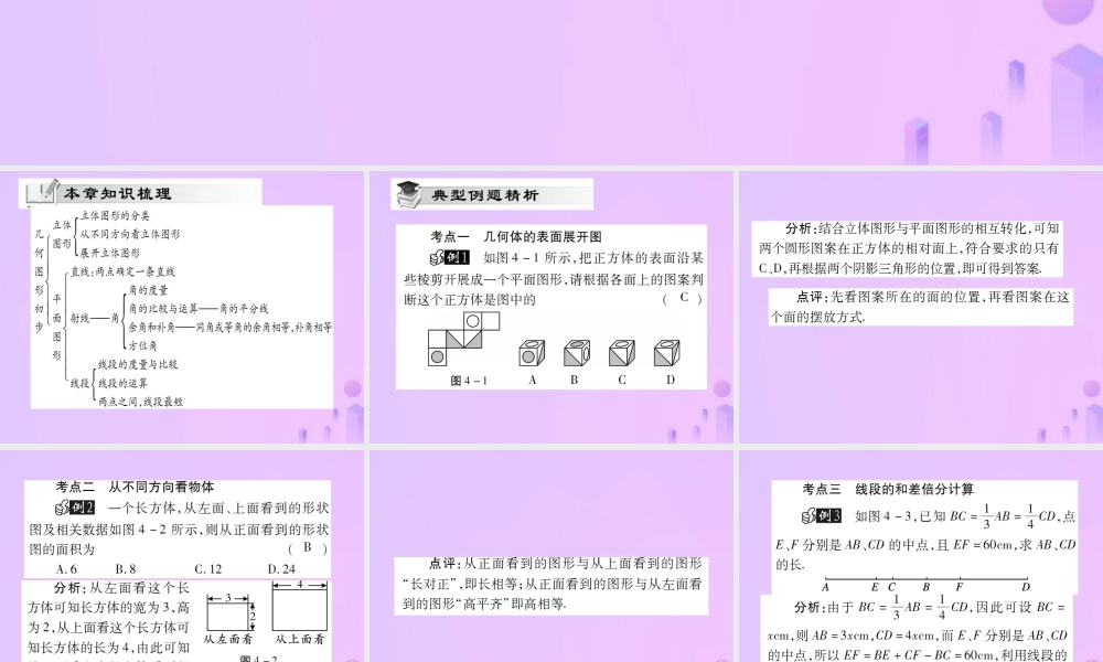 秋七年级数学上册 第四章(几何图形初步)单元小结与复习讲解课件 (新版)新人教版 课件