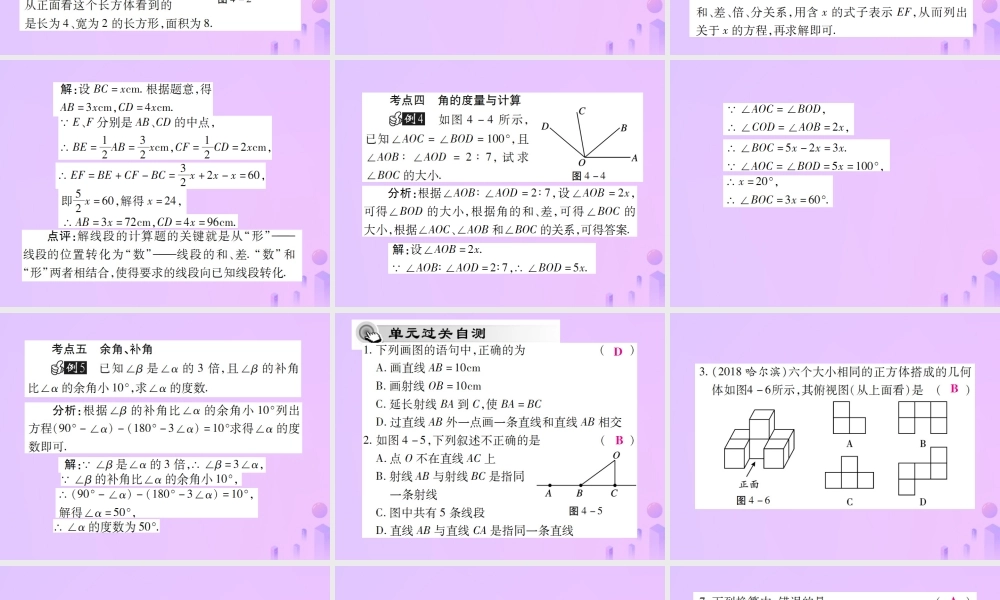 秋七年级数学上册 第四章(几何图形初步)单元小结与复习讲解课件 (新版)新人教版 课件