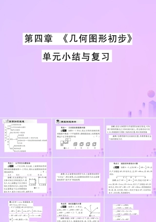 秋七年级数学上册 第四章(几何图形初步)单元小结与复习讲解课件 (新版)新人教版 课件