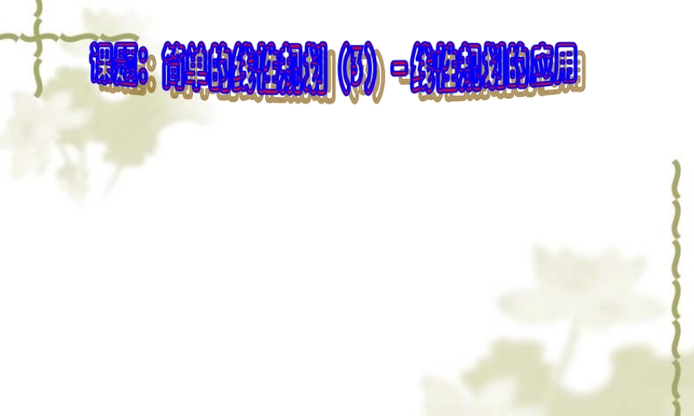 高二数学必修5 简单的线性规划3 课件