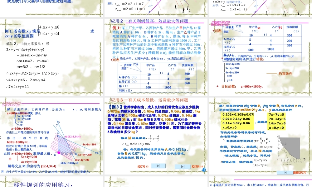 高二数学必修5 简单的线性规划3 课件