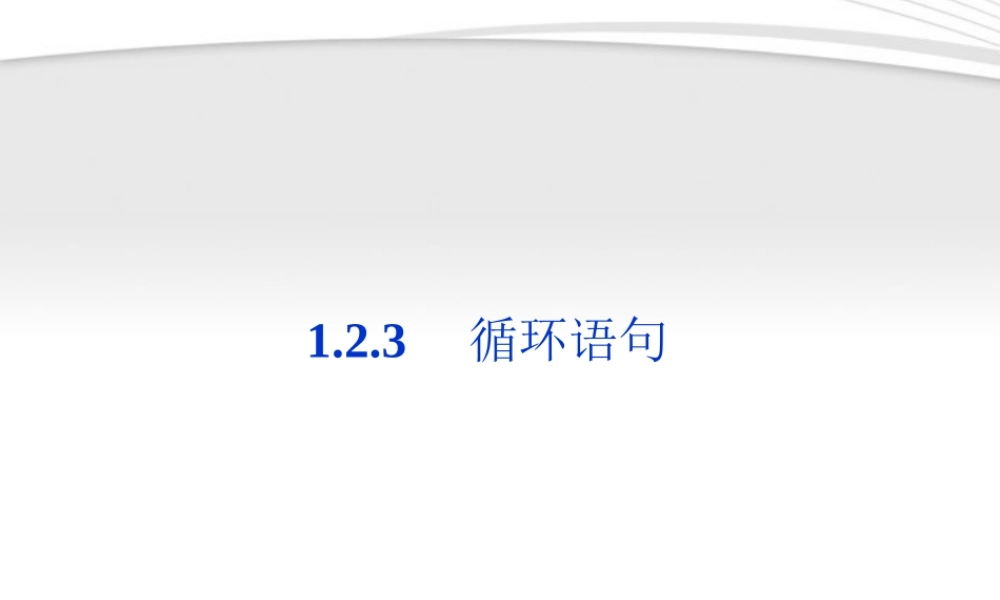 高中数学 第1章123循环语句同步课件 新人教B版必修3 课件