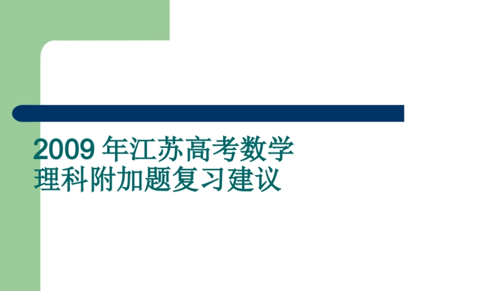 高中语文江苏高考数学理科附加题复习建议课件