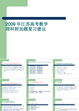 高中语文江苏高考数学理科附加题复习建议课件
