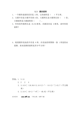 5.3-圆的面积