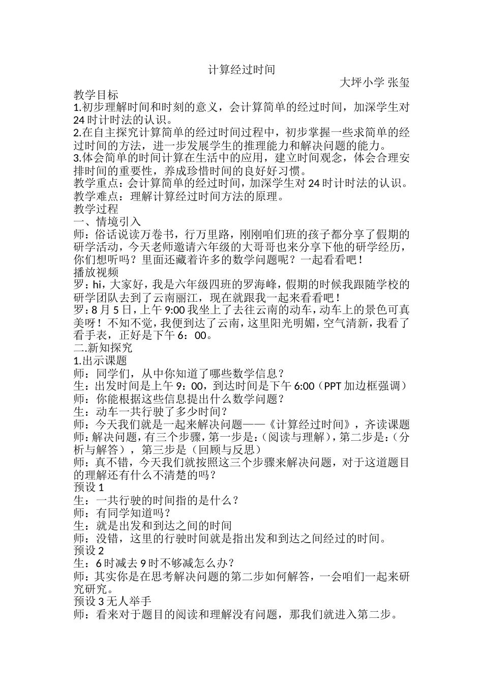 计算经过时间第2次教案_第1页
