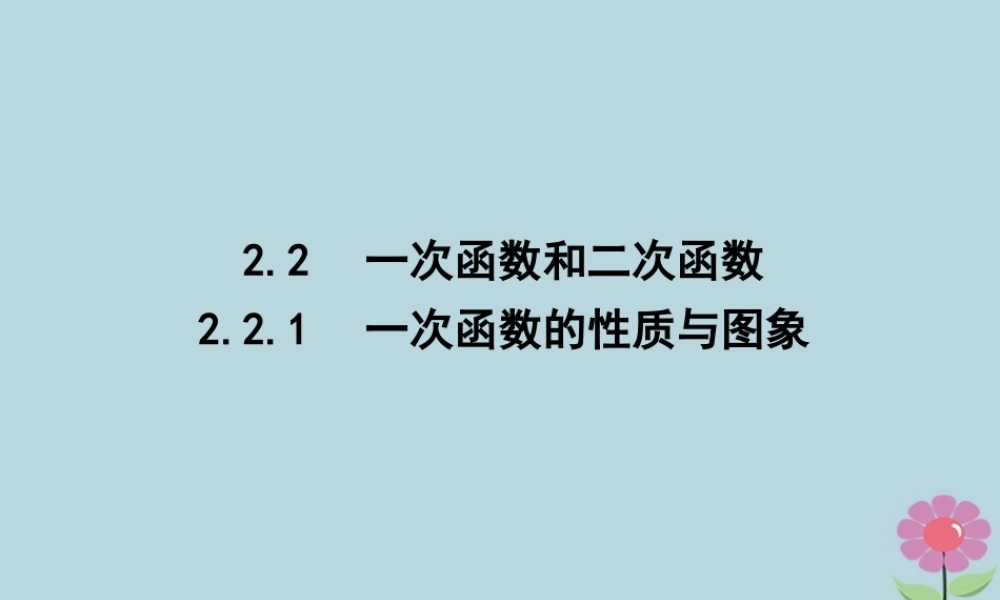 高中数学 第二章 函数 221 一次函数的性质与图象课件 新人教B版必修1 课件