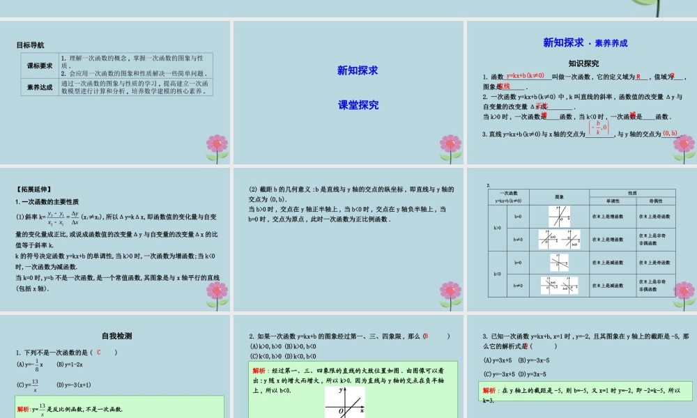 高中数学 第二章 函数 221 一次函数的性质与图象课件 新人教B版必修1 课件