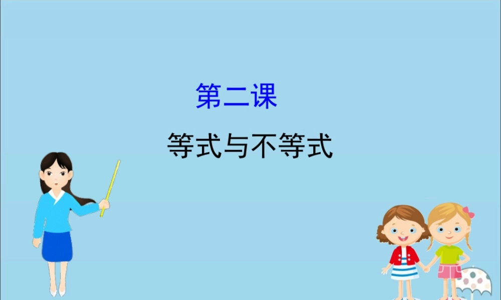 高中数学 阶段复习课 第二课 等式与不等式课件 新人教B版必修1 课件