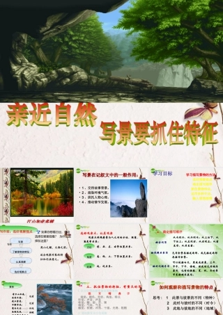 高考语文(亲近自然写景要抓住特征)课件 新人教版 课件