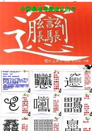 高中语文(中国最难写最难认的字)课件 新人教版 课件