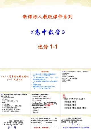 高中数学(简单的逻辑联结词)课件8 新人教A版选修1-1 课件