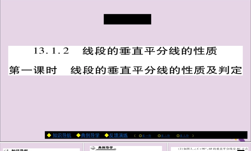 秋八年级数学上册 第十三章(轴对称)13.1.2 线段的垂直平分线的性质(第1课时)课件 (新版)新人教版 课件