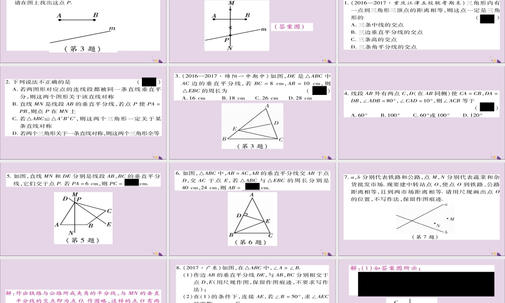 秋八年级数学上册 第十三章(轴对称)13.1.2 线段的垂直平分线的性质(第1课时)课件 (新版)新人教版 课件