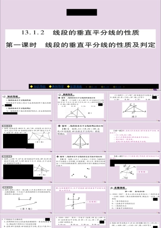 秋八年级数学上册 第十三章(轴对称)13.1.2 线段的垂直平分线的性质(第1课时)课件 (新版)新人教版 课件