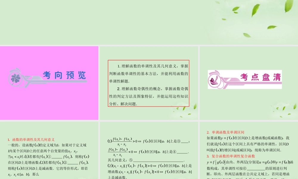 高考数学一轮总复习 第5讲 函数的性质(一)——单调性、奇偶性课件 文 新课标 课件