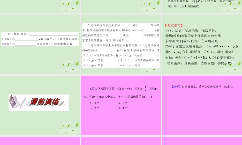 高考数学一轮总复习 第5讲 函数的性质(一)——单调性、奇偶性课件 文 新课标 课件