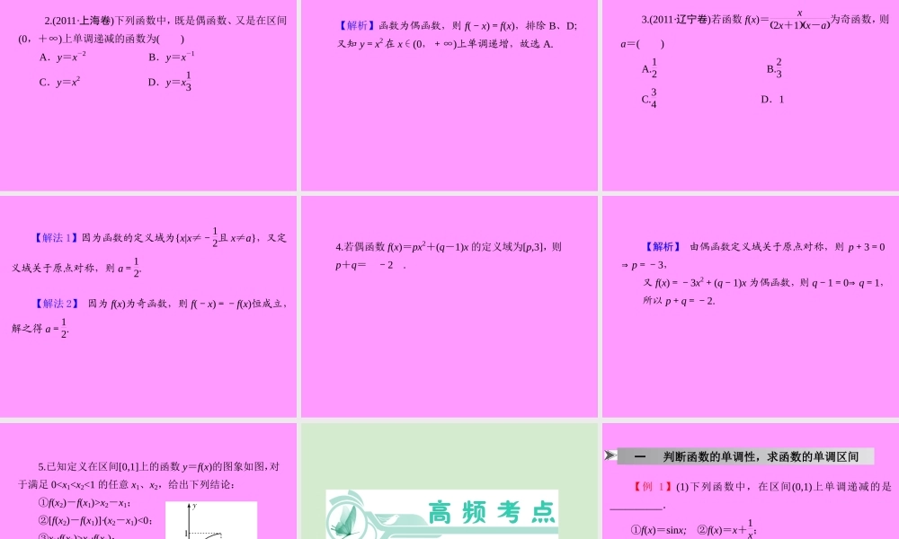 高考数学一轮总复习 第5讲 函数的性质(一)——单调性、奇偶性课件 文 新课标 课件