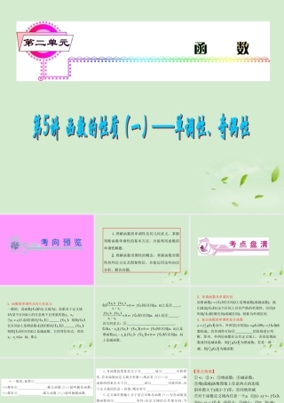 高考数学一轮总复习 第5讲 函数的性质(一)——单调性、奇偶性课件 文 新课标 课件