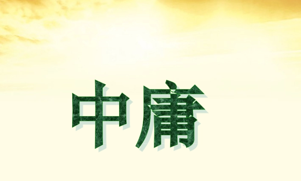 高中语文 中庸课件 新人教版选修 课件