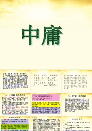 高中语文 中庸课件 新人教版选修 课件