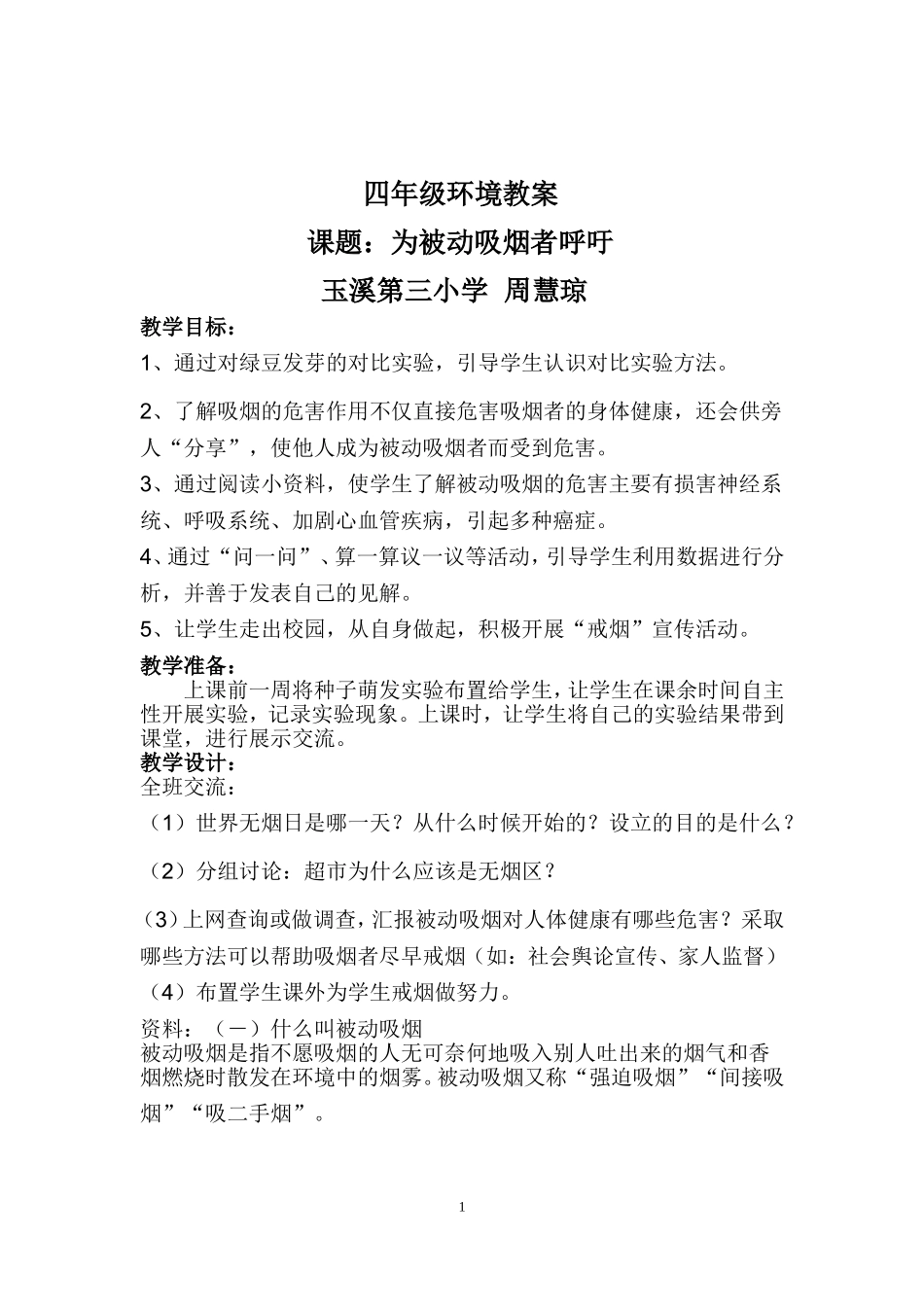 3四年级环境教案为被动吸烟者呼吁_第1页