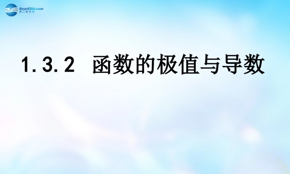 高中数学 6 函数的极值与导数课件 理 新人教A版选修2-2 课件