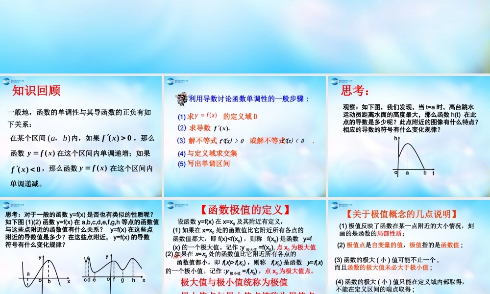 高中数学 6 函数的极值与导数课件 理 新人教A版选修2-2 课件