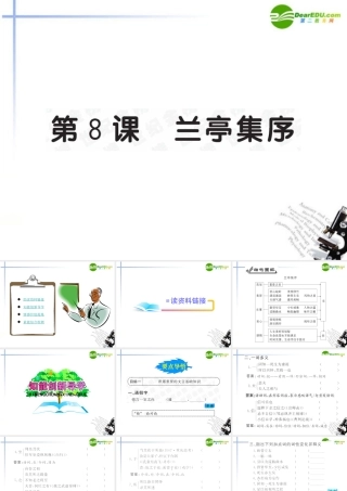 高中语文 第8课(兰亭集序)全程学习方略课件 新人教版必修2 课件
