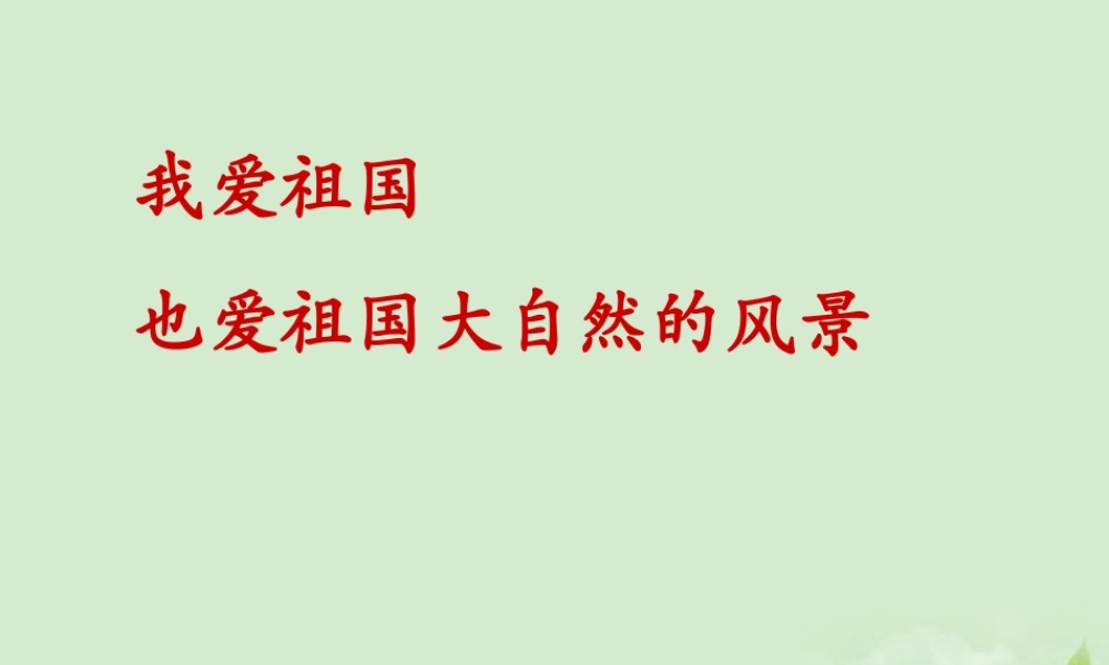 高中语文 (祖国山川颂)课件2 苏教版必修3 课件