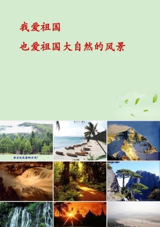 高中语文 (祖国山川颂)课件2 苏教版必修3 课件