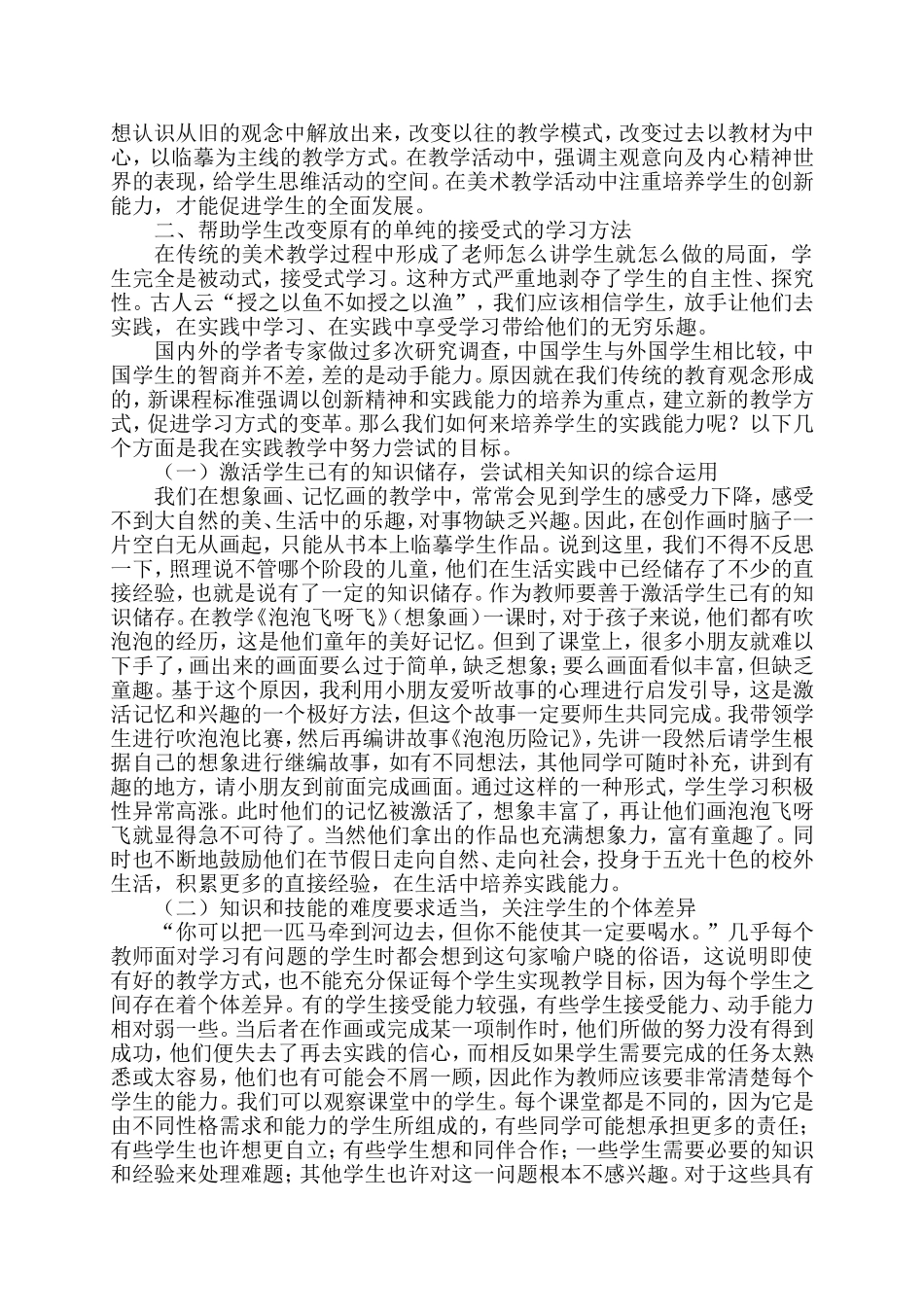 在小学美术教学中如何培养学生的实践创新能力(新修改)_第2页