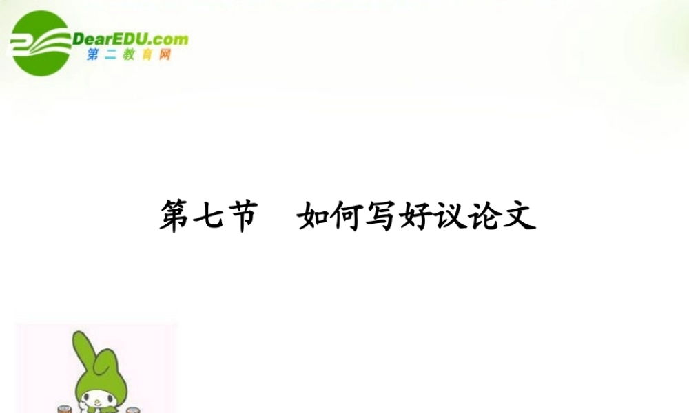 高三一轮语文写作专题七 如何写好议论文课件 新人教版 课件