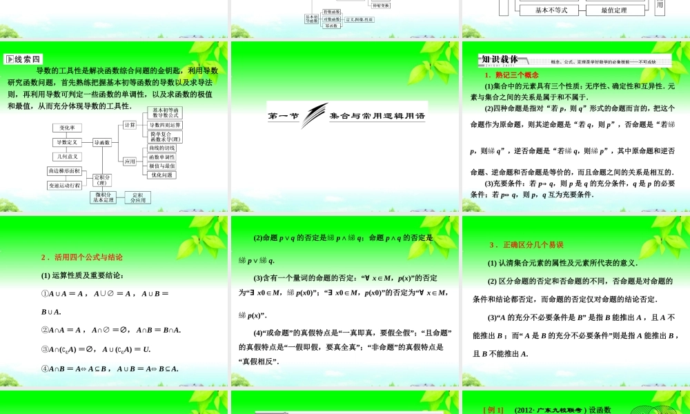 高考数学二轮复习 第一阶段 专题一 第一节 集合与常用逻辑用语课件 理 课件