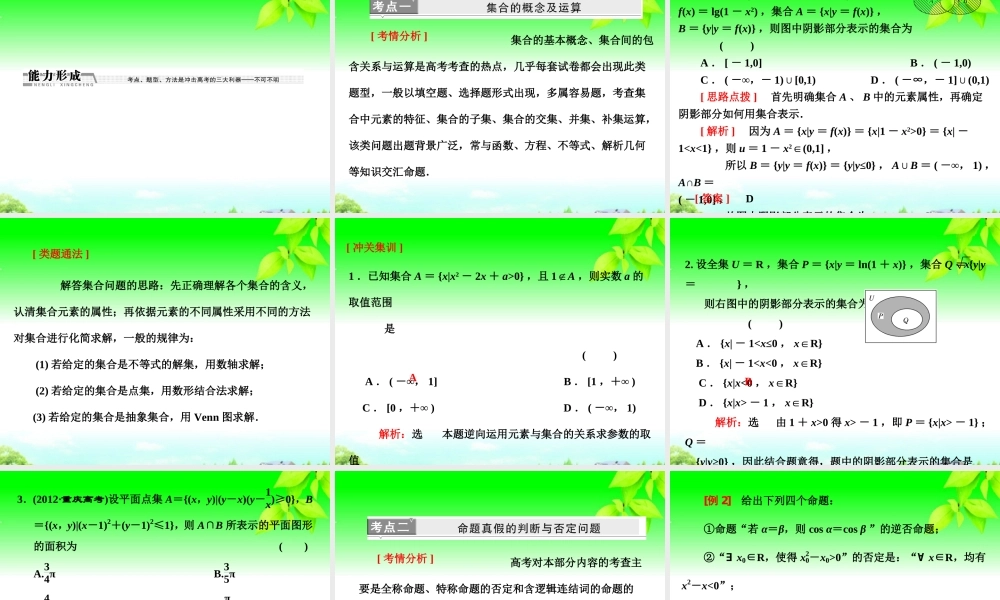 高考数学二轮复习 第一阶段 专题一 第一节 集合与常用逻辑用语课件 理 课件