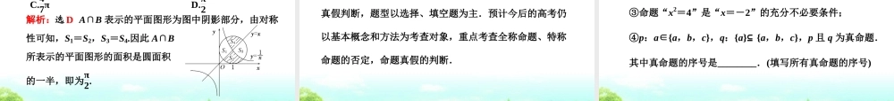 高考数学二轮复习 第一阶段 专题一 第一节 集合与常用逻辑用语课件 理 课件
