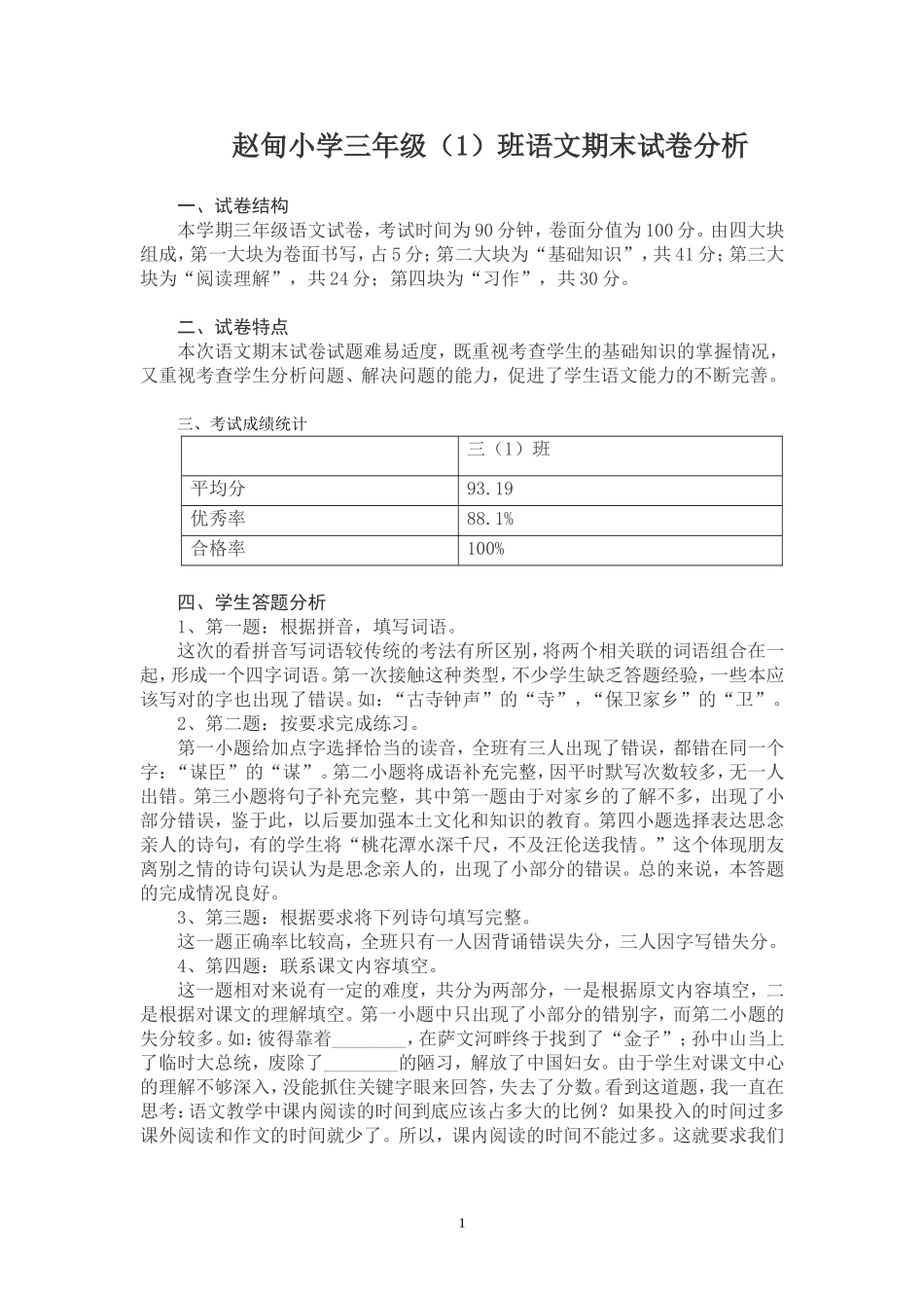 赵甸小学三(1)班语文试卷分析_第1页