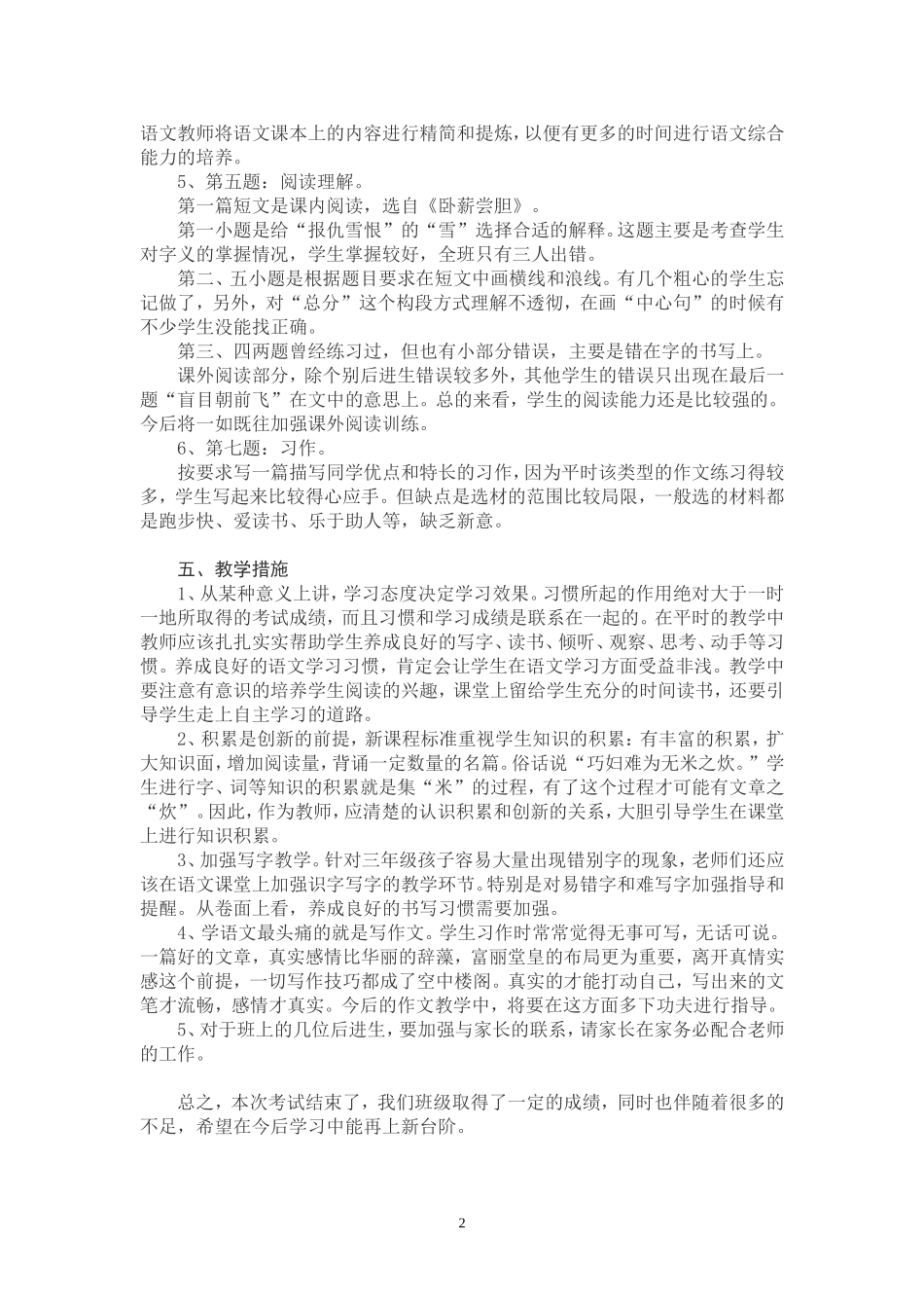 赵甸小学三(1)班语文试卷分析_第2页