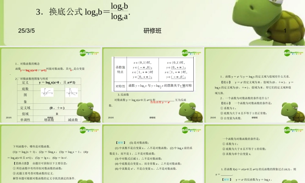 高中数学 222对数函数及其性质(第1课时对数函数的图象及性质)课件 新人教A版必修1 课件