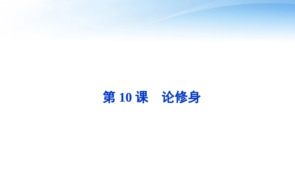 高中语文 第四单元第10课论修身精品课件 语文版必修5 课件