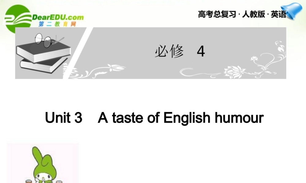 高考英语一轮复习 Unit 3课件 新人教版必修4 课件