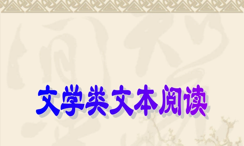 江苏省高三语文专题课件：文学类文本阅读新人教版 课件