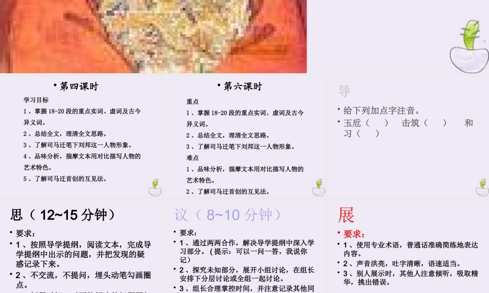 高中语文高祖本纪第六课时课件苏教版选修史记蚜 课件