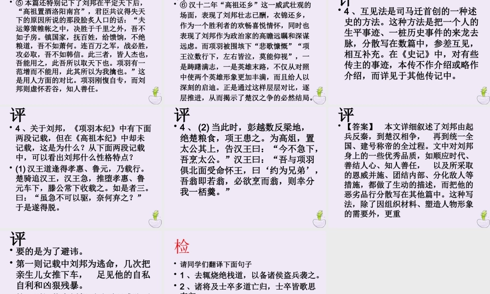 高中语文高祖本纪第六课时课件苏教版选修史记蚜 课件