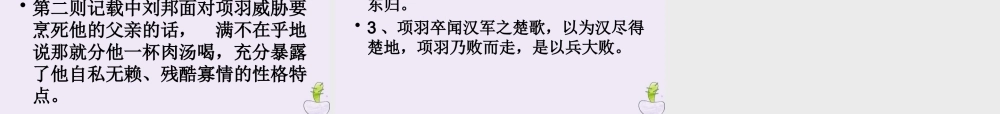 高中语文高祖本纪第六课时课件苏教版选修史记蚜 课件