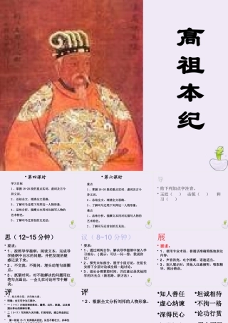 高中语文高祖本纪第六课时课件苏教版选修史记蚜 课件