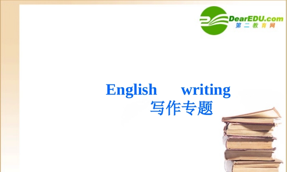 高考英语 二轮专题 英语写作课件 北师大版 课件